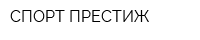 СПОРТ-ПРЕСТИЖ
