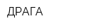 ДРАГА