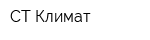 СТ-Климат
