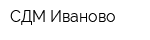 СДМ-Иваново