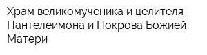Храм великомученика и целителя Пантелеимона и Покрова Божией Матери