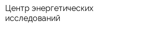 Центр энергетических исследований