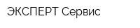 ЭКСПЕРТ-Сервис