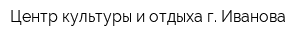 Центр культуры и отдыха г Иванова