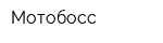 Мотобосс