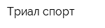 Триал-спорт