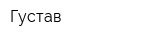 Густав