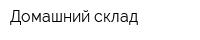 Домашний склад