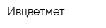 Ивцветмет