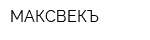 МАКСВЕКЪ