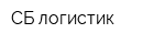 СБ-логистик