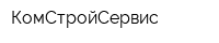 КомСтройСервис