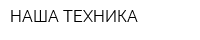 НАША ТЕХНИКА