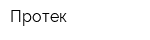 Протек