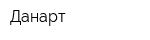 Данарт