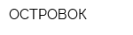 ОСТРОВОК