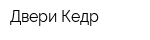 Двери Кедр