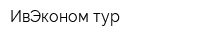 ИвЭконом-тур