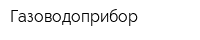 Газоводоприбор