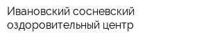 Ивановский сосневский оздоровительный центр