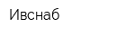 Ивснаб