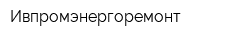 Ивпромэнергоремонт