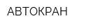 АВТОКРАН