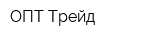 ОПТ-Трейд