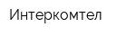Интеркомтел
