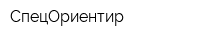 СпецОриентир