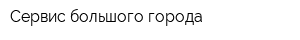 Сервис большого города