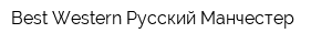Best Western Русский Манчестер