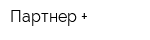 Партнер +