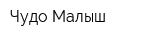 Чудо-Малыш