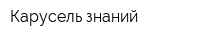 Карусель знаний