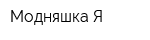 Модняшка Я