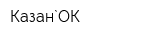 Казан`ОК