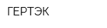 ГЕРТЭК