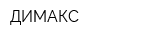 ДИМАКС