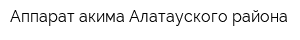 Аппарат акима Алатауского района