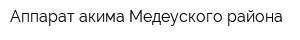 Аппарат акима Медеуского района
