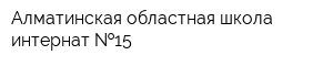 Алматинская областная школа-интернат  15
