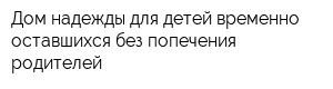 Дом надежды для детей временно оставшихся без попечения родителей