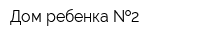 Дом ребенка  2