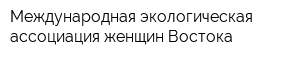 Международная экологическая ассоциация женщин Востока