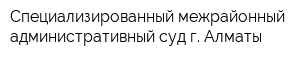 Специализированный межрайонный административный суд г Алматы