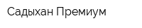 Садыхан Премиум