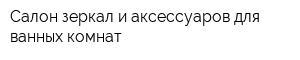 Салон зеркал и аксессуаров для ванных комнат