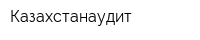 Казахстанаудит