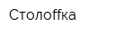 Столоffка